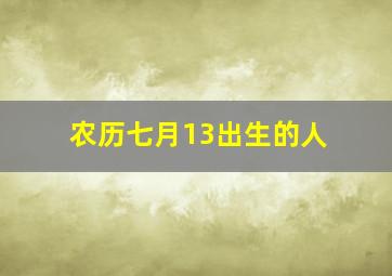 农历七月13出生的人