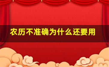 农历不准确为什么还要用