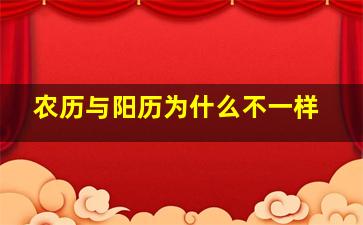 农历与阳历为什么不一样