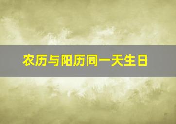 农历与阳历同一天生日