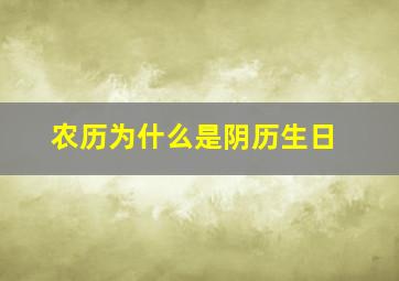 农历为什么是阴历生日