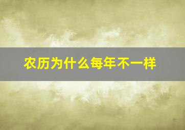 农历为什么每年不一样