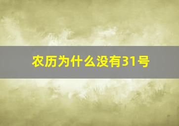 农历为什么没有31号