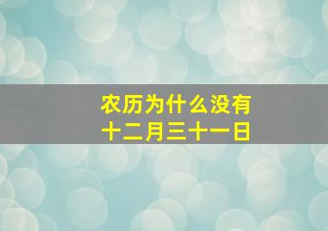 农历为什么没有十二月三十一日