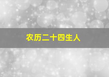 农历二十四生人