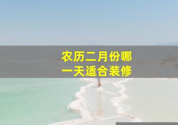 农历二月份哪一天适合装修