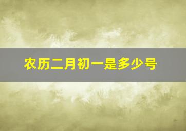 农历二月初一是多少号