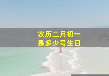 农历二月初一是多少号生日