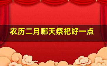 农历二月哪天祭祀好一点