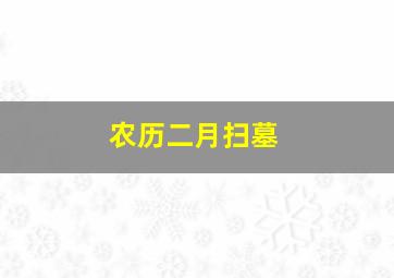 农历二月扫墓