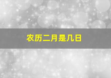 农历二月是几日