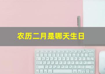 农历二月是哪天生日