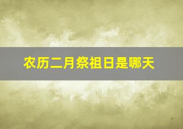 农历二月祭祖日是哪天