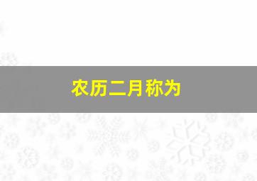 农历二月称为