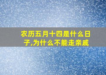 农历五月十四是什么日子,为什么不能走亲戚