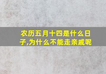 农历五月十四是什么日子,为什么不能走亲戚呢