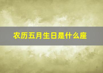 农历五月生日是什么座