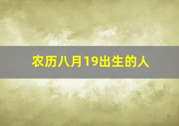 农历八月19出生的人