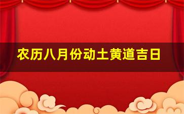 农历八月份动土黄道吉日