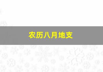 农历八月地支