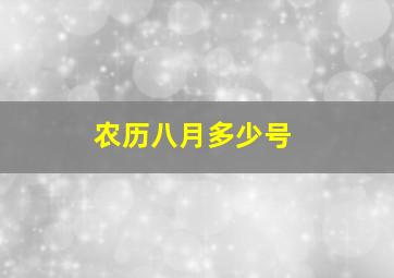 农历八月多少号