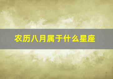 农历八月属于什么星座