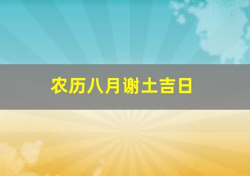 农历八月谢土吉日