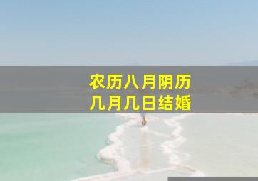 农历八月阴历几月几日结婚