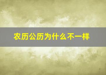 农历公历为什么不一样