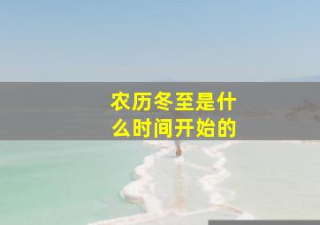 农历冬至是什么时间开始的