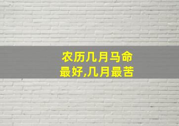 农历几月马命最好,几月最苦