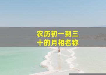 农历初一到三十的月相名称