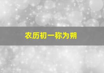 农历初一称为朔