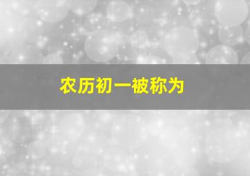 农历初一被称为