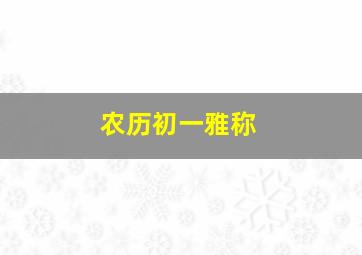 农历初一雅称