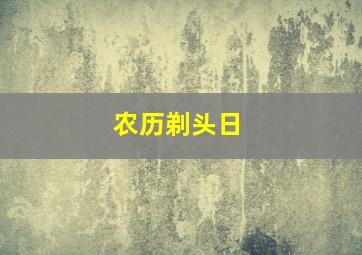 农历剃头日