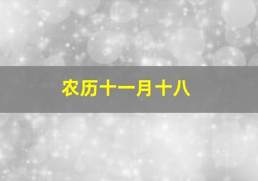 农历十一月十八