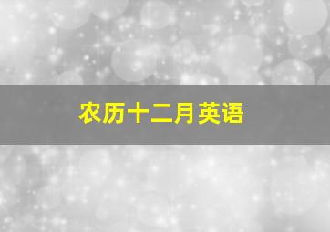 农历十二月英语