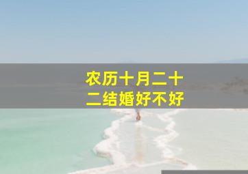 农历十月二十二结婚好不好