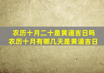 农历十月二十是黄道吉日吗农历十月有哪几天是黄道吉日