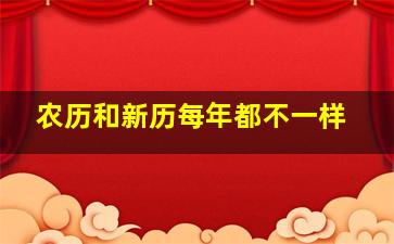 农历和新历每年都不一样