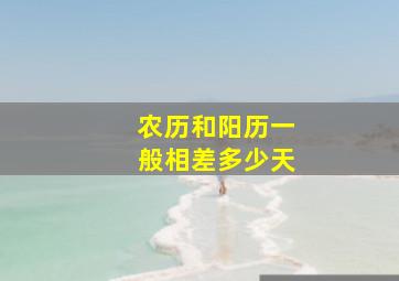 农历和阳历一般相差多少天