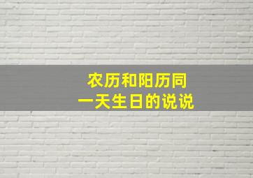 农历和阳历同一天生日的说说