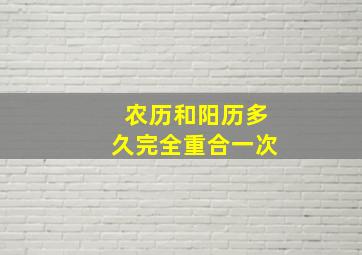 农历和阳历多久完全重合一次