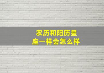 农历和阳历星座一样会怎么样