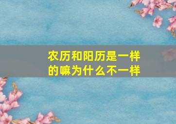 农历和阳历是一样的嘛为什么不一样