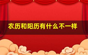 农历和阳历有什么不一样