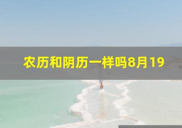 农历和阴历一样吗8月19