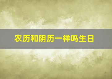 农历和阴历一样吗生日