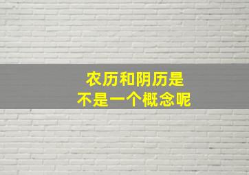 农历和阴历是不是一个概念呢